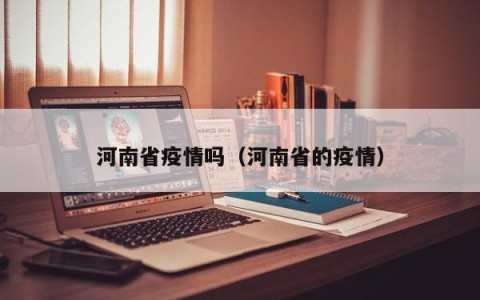 河南省疫情吗（河南省的疫情）